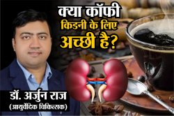 Coffee For Kidney: क्या कॉफी पीने से आपकी किडनी खराब होती है? जानें एक्सपर्ट से - image