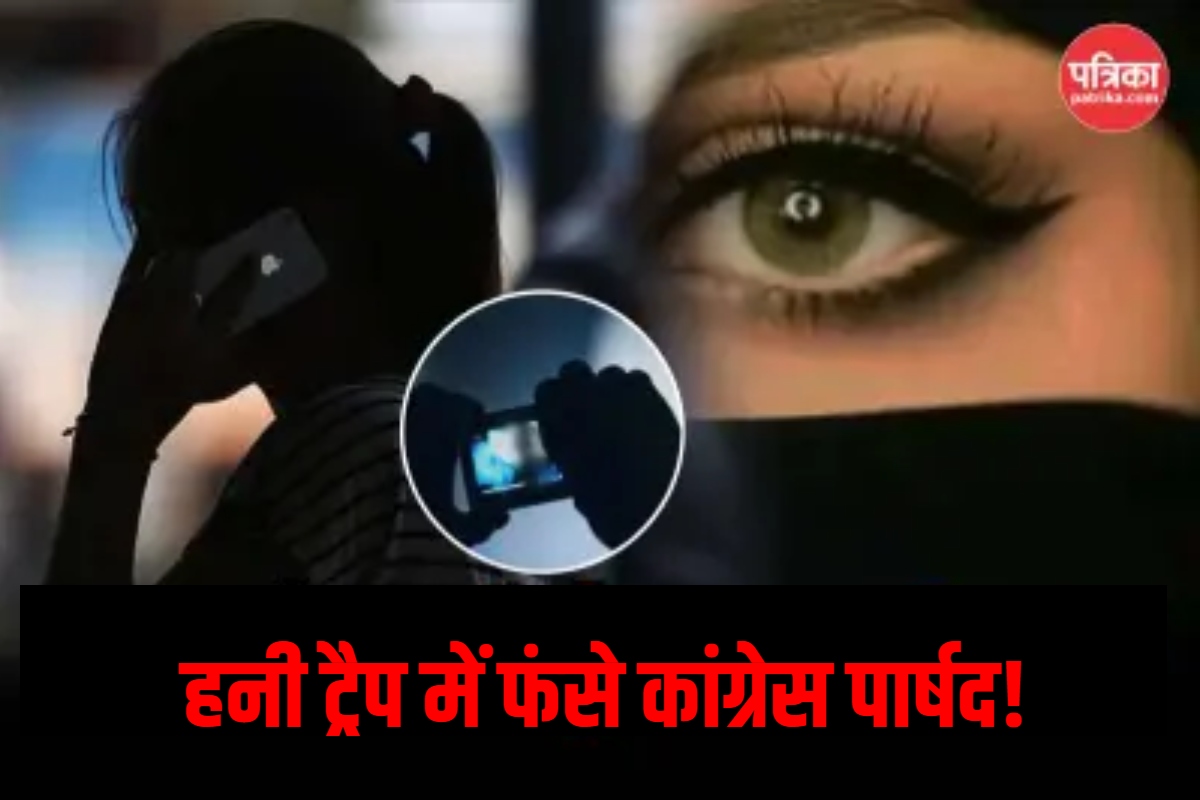 राजस्थान: हनी ट्रैप में फंसे कांग्रेस पार्षद, किराए पर मकान लेने आई महिला से की
गंदी बातें; अब सता रहा ये डर