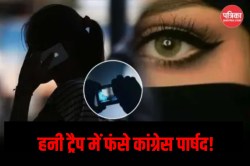 राजस्थान: हनी ट्रैप में फंसे कांग्रेस पार्षद, किराए पर मकान लेने आई महिला से की
गंदी बातें; अब सता रहा ये डर - image
