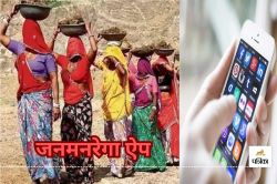 अब इस App से मिलेगी MGNREGA योजना से जुड़ी सारी जानकारी, जल्द करें डाउनलोड… - image