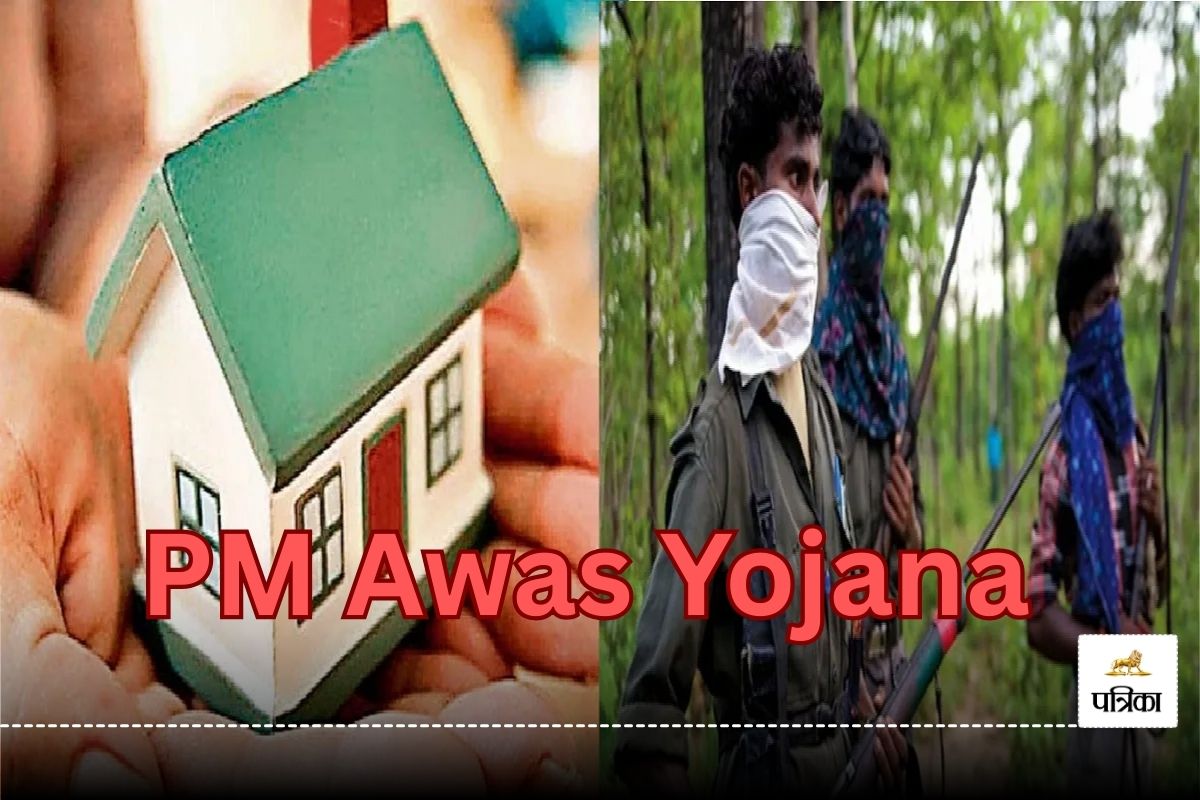 PM Awas Yojana की पहली किस्त जारी! 2500 सरेंडर नक्सलियों व नक्सल पीड़ित परिवारों
को मिले 40-40 हजार रुपए