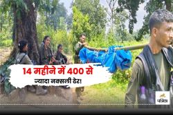 लाल आंतक के खिलाफ एक और बड़ा नक्सल ऑपरेशन सफल, 14 महीने में 400 से ज्यादा नक्सली
ढेर! ये है तारीख - image