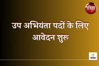 उप अभियंता पदों पर होगी भर्ती ( Photo- Patrika)