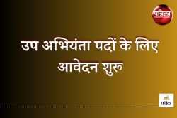 CG Vyapam Vacancy 2025: उप अभियंता पदों पर होगी भर्ती, इस तारीख तक कर सकते हैं
आवेदन - image