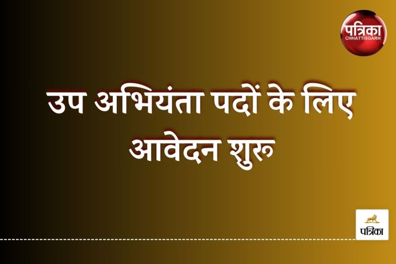 उप अभियंता पदों पर होगी भर्ती ( Photo- Patrika)
