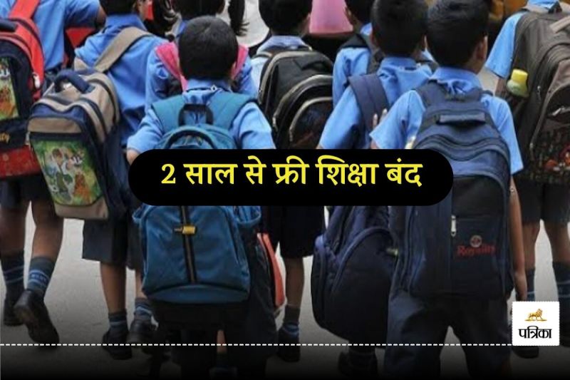 बच्चों की 2 साल से फ्री शिक्षा बंद (Photo- Patrika)