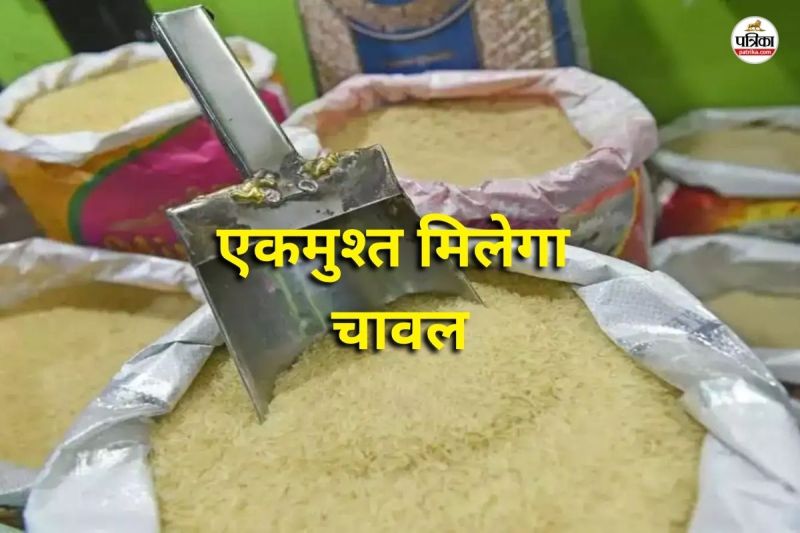 एकमुश्त मिलेगा 3 महीने का चावल (Photo source- Patrika)