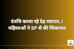 दंपत्ति करवा रहे देह व्यापार..! महिलाओं ने SP से की शिकायत, बोली- मोहल्ले में
बाहर बैठना मुश्किल… - image