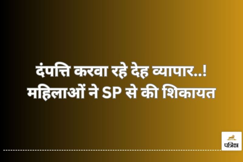 रायगढ़ में देह व्यापार को लेकर बड़ा खुलासा (फोटो-पत्रिका)