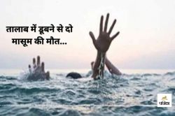 CG News: तालाब में डूबने से दो मासूम की मौत, गांव में मातम का माहौल… - image