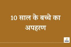 Crime News: 10 साल के बच्चे का अपहरण, परिजनों का रो-रोकर बुरा, मामले की जांच में
जुटी पुलिस - image
