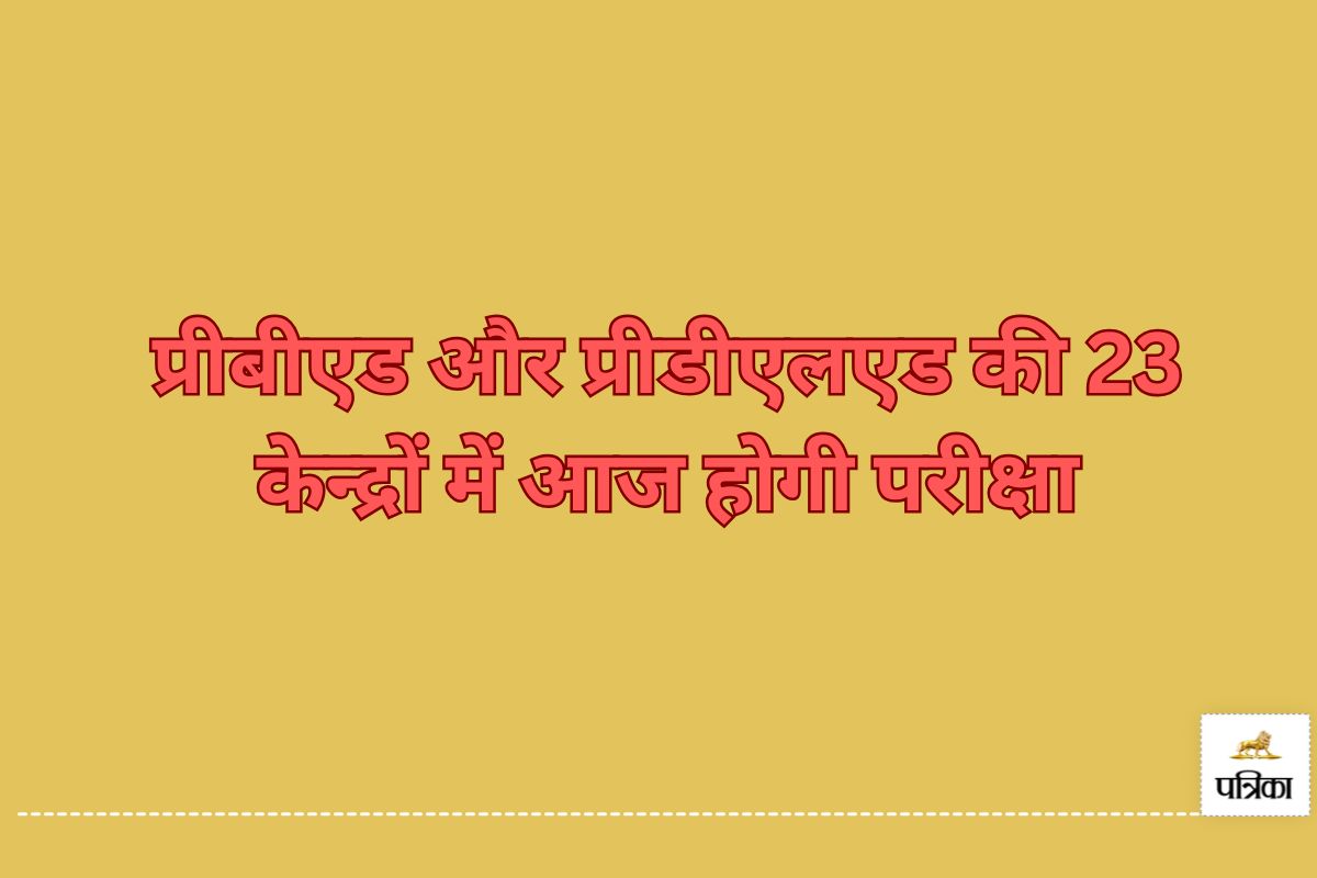 प्रीबीएड और प्रीडीएलएड की आज होगी परीक्षा (फोटो -पत्रिका)