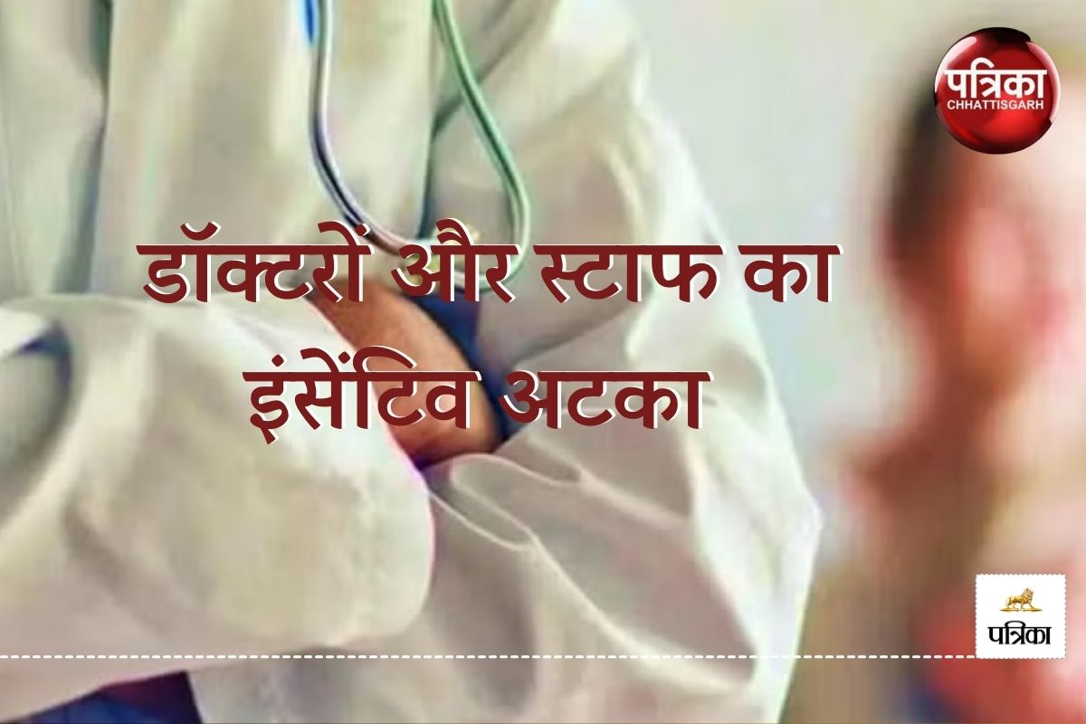 डॉक्टरों और स्टाफ को नहीं मिले इंसेंटिव के 5 करोड़ रुपए, छत्तीसगढ़ डॉक्टर
फेडरेशन ने स्वास्थ्य मंत्री व डायरेक्टर को लिखा पत्र