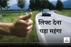 CG Theft News: अनजान शख्स को लिफ्ट देना पड़ा महंगा, ढाई लाख किए पार, जानें कैसे? - image