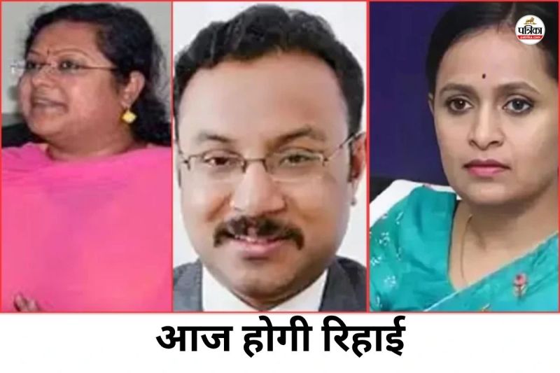 रानू, समीर, सौया सहित तीन अन्य की आज होगी रिहाई (Photo source- Patrika)