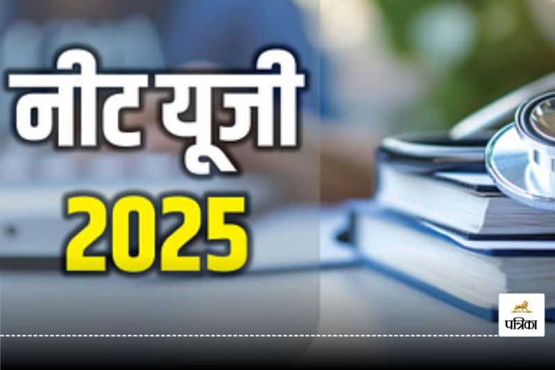 NEET UG 2025 की परीक्षा आज, दोपहर 1.30 बजे के बाद नहीं मिलेगा सेंटर में प्रवेश, कैंडिडेट्स इन बातों का रखें खास ध्यान
