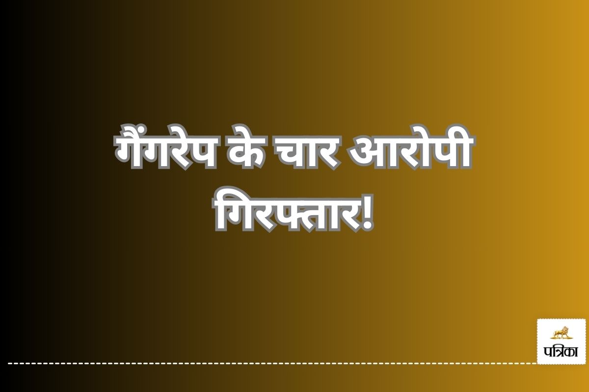 गैंगरेप के चार आरोपी गिरफ्तार(फोटो -पत्रिका)