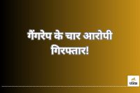 गैंगरेप के चार आरोपी गिरफ्तार(फोटो -पत्रिका)