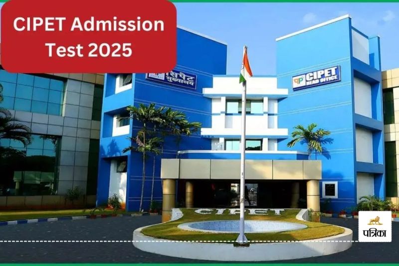 CIPET Admission 2025: सिपेट में प्रवेश के लिए आवेदन 29 मई तक, जल्द करें आवेदन...