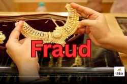 नकली सोना देकर ठगी! छत्तीसगढ़ के 3 शहरों के ज्वेलर्स से की लाखों की चोरी, 5 आरोपी
गिरफ्तार - image