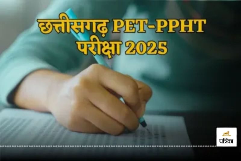 PET-PPHT Entrance Exam 2025: तीन केंद्रोें में हुई पीईटी और पीपीएचटी की प्रवेश परीक्षा