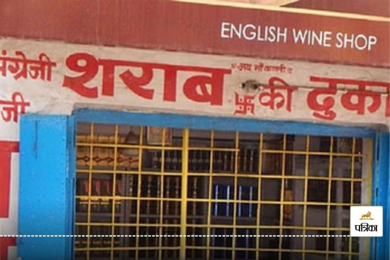 शराब दुकान हटा दें...! आक्रोशित वार्डवासियों ने दी धमकी, कहा- मांग पूरी नहीं हुई तो करेंगे आंदोलन..