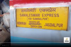 Railway News: यात्रीगण कृपया ध्यान दें! हावड़ा-जगदलपुर समलेश्वरी ट्रेन 6 दिन तक
रहेंगी रद्द - image