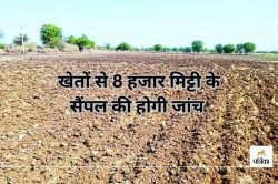 मिट्टी की सेहत कैसी..? खेतों से 8000 सैंपल लेकर लैब में करेंगे जांच, किसानों को
मिलेगा स्वाइल हेल्थ कार्ड - image
