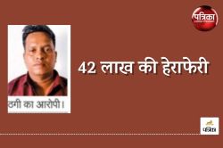 CG News: 42 लाख की हेराफेरी करने वाला कियोस्क संचालक गिरफ्तार, केवायसी के नाम पर
ऐसे करता था ठगी - image