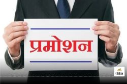 CG Promotion News: अक्षय तृतीया पर शिक्षकों को बड़ा तोहफा, 10 साल बाद 3 हजार
प्राचार्यों की पदोन्नति, देखें लिस्ट… - image