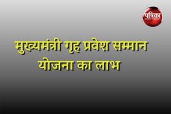 PM Awas Yojana: पीएम आवास के हितग्राहियों को मुख्यमंत्री गृह प्रवेश सम्मान योजना
का मिलेगा लाभ, जानें कैसे? - image