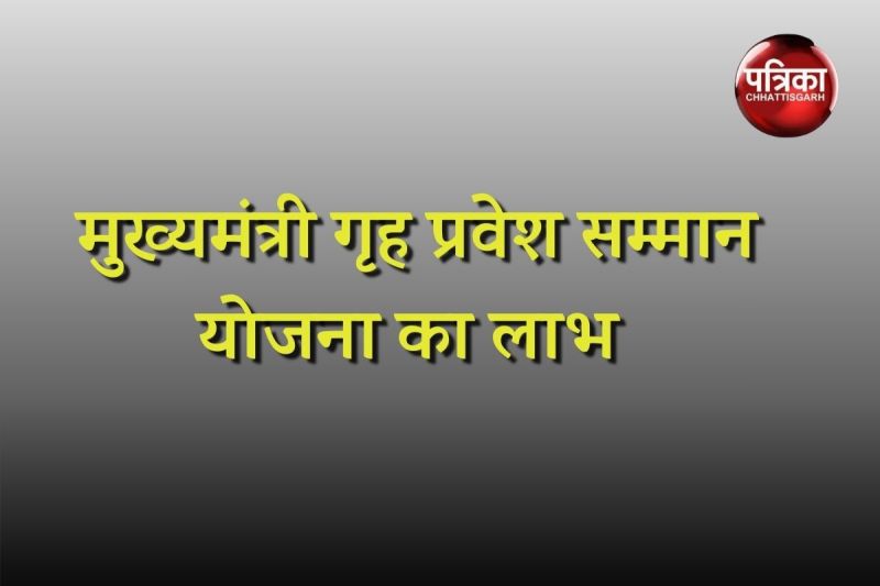 मुख्यमंत्री गृह प्रवेश सम्मान योजना का लाभ (Photo- Patrika)