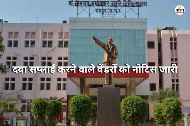 दवा सप्लाई करने वाले वेंडरों को नोटिस जारी (Photo source- Patrika)