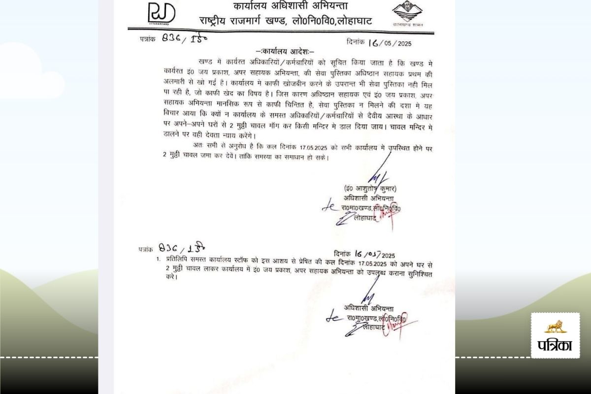 दो मुट्ठी अक्षत से खोजी जाएगी सेवा पुस्तिका, सोशल मीडिया पर वायरल हुआ अधिशाषी
अभियंता का अजीबो-गरीब फरमान
