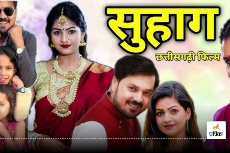CG Film Suhaag: छत्तीसगढ़ी फिल्म सुहाग की कॉपी वायरल, सोशल मीडिया ग्रुप संचालकों के खिलाफ अपराध दर्ज