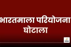 Bharatmala Project Scam: भारतमाला घोटाला केस में एक्शन जारी, गिरफ्तार कर जेल
भेजे गए आरोपियों से मिला इनपुट - image