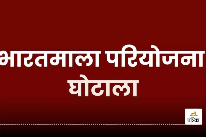 Bharatmala Project Scam: भारतमाला घोटाला केस में एक्शन जारी, गिरफ्तार कर जेल भेजे गए आरोपियों से मिला इनपुट