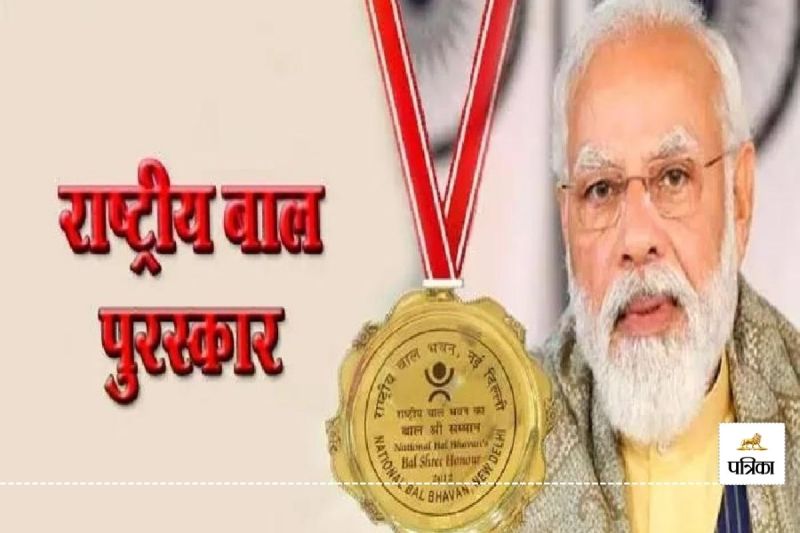 CG News: प्रधानमंत्री राष्ट्रीय बाल पुरस्कार के लिए ऑनलाइन आवेदन 31 जुलाई तक