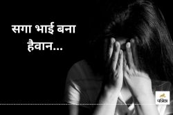 CG Rape News: सगा भाई बना हैवान..! 2 साल तक बहन के साथ किया दुष्कर्म, प्रेग्नेंट
होने पर अबॉर्शन कराने की दी धमकी.. - image