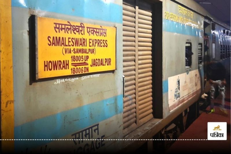 CG News: रेल यात्रियों को लगा झटका! दूसरे दिन भी समलेश्वरी एक्सप्रेस रीशेड्यूल