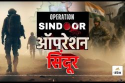 Operation Sindoor: अब हम सिर्फ सहते नहीं, जवाब देते हैं! रायपुर के पूर्व सैनिकों
ने याद किया अपना दौर… - image