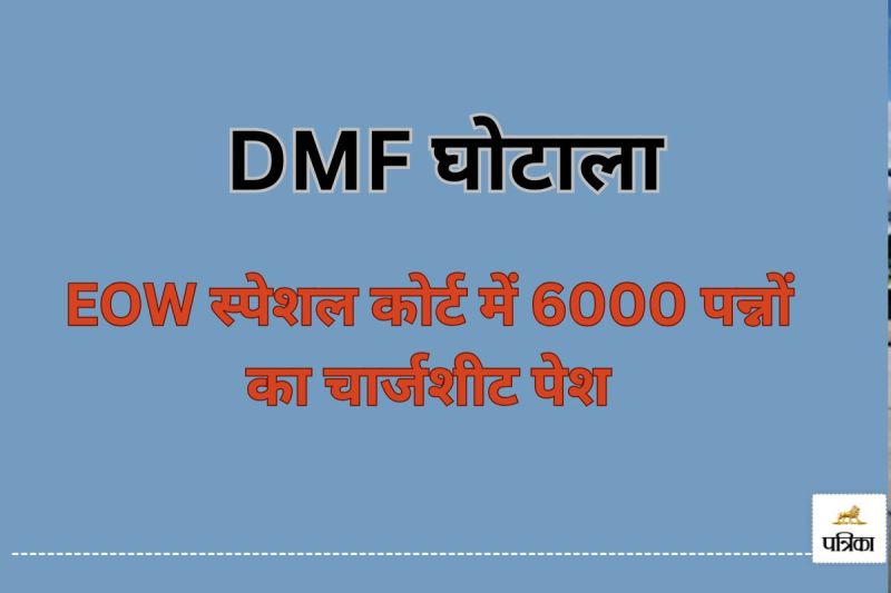 DMF घोटाला... EOW स्पेशल कोर्ट में 6000 पन्नों का चार्जशीट पेश(photo-patrika)