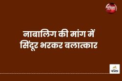 नाबालिग की मांग में सिंदूर भरकर बलात्कार, आधी रात बदमाश ने मिटाई हवस, मिली ये
सजा - image