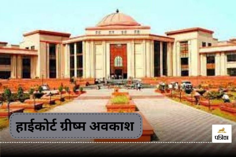 हाईकोर्ट में ग्रीष्म अवकाश घोषित! 12 मई से 6 जून तक नहीं होगी कोई सुनवाई, नोटिफिकेशन जारी..