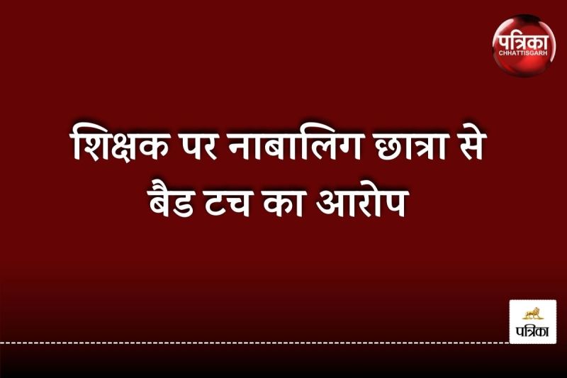 योग के दौरान छात्रा से बैड टच का आरोप (फोटो पत्रिका)
