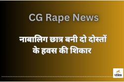 CG Rape Case: नाबालिग छात्रा बनी दो दोस्तों की हवस का शिकार, पुलिस ने किया
गिरफ्तार - image