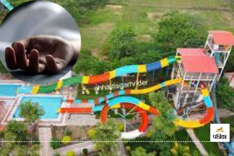 CG News: वाटर पार्क में एन्जॉय करना परिवार को पड़ा महंगा! मासूम की मौत, उठ रहे सवाल...