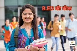 छात्र-छात्राओं से ज्यादा फीस की वसूली, B.ED की फीस हुआ तय, एक्स्ट्रा लेने पर
होगी कार्रवाई.. - image