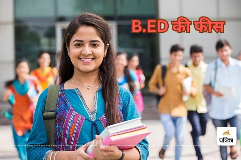 छात्र-छात्राओं से ज्यादा फीस की वसूली, B.ED की फीस हुआ तय, एक्स्ट्रा लेने पर होगी कार्रवाई..