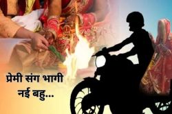 शादी को सिर्फ 8 दिन… प्रेमी संग भागी नई नवेली दुल्हन, समाज ने ठोका 50 हजार का
जुर्माना! - image